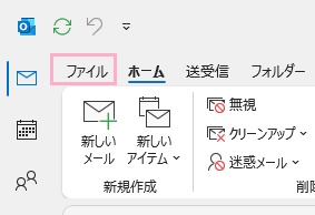 「ファイル」タブをクリック