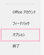 「オプション」をクリック