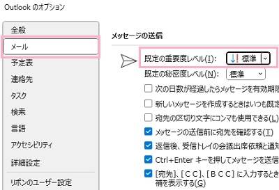 「メール」→「既定の重要度レベル」のプルダウンメニューから「標準」・「低」・「高」のうち設定したいものを選択し「OK」をクリック