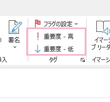 「重要度-高」・「重要度-低」のどちらかをクリックして指定