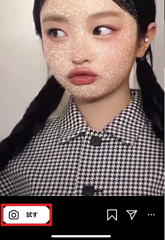 「試す」をタップ