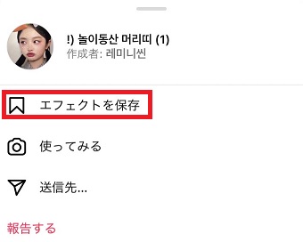 「エフェクトを保存」をタップ