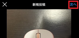 「次へ」をタップ