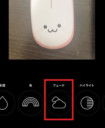 「フェード」をタップ