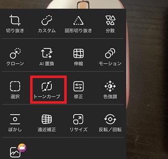 「トーンカーブ」をタップ
