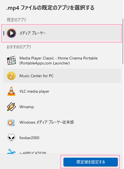 「メディアプレーヤー」を選択して「既定値を設定する」をクリック