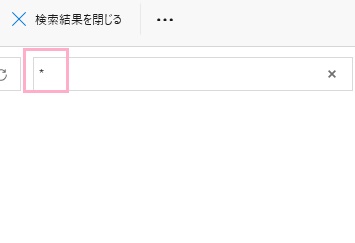 「*（アスタリスク）」を入力