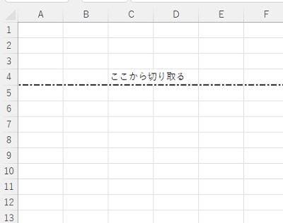 切り取り線を引いたExcelシート