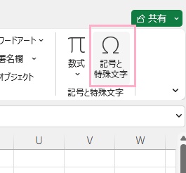 「記号と特殊文字」をクリック