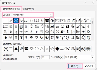 「記号と特殊文字」タブ→「フォント」プルダウンメニューから「Wingdings」か「Wingdings2」を選択→はさみマークをクリックして選択してから「挿入」をクリック