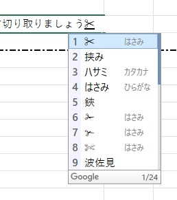 「はさみ」と入力して変換することでもはさみマークを呼び出すことができる