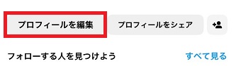 「プロフィールを編集」をタップ