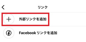 「外部リンクを追加」をタップ