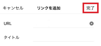 「URL」と「タイトル」を入力して右上の「完了」をタップ