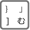 ひらがなの「む」のキー