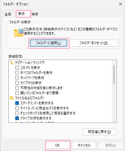 「表示」タブ→「フォルダーに適用」→「OK」をクリック