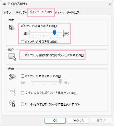「ポインターオプション」タブ→「ポインターの速度を選択する」スライダーで調整→「ポインターの精度を高める」・「ポインターを自動的に既定のボタン上に移動する」のチェックボックスをオフにする