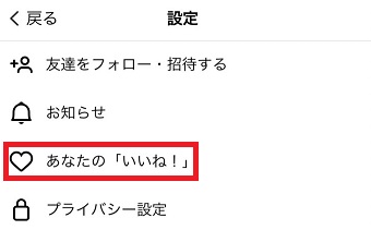 『あなたの「いいね！」』をタップ