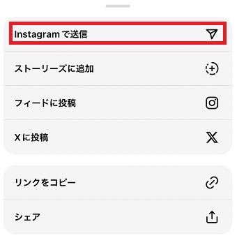「Instagramで送信」をタップ