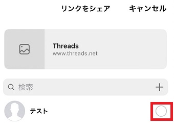 シェアしたい人を選択