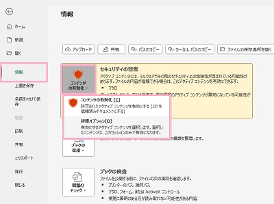 「情報」→「コンテンツの有効化」ボタンをクリック→「すべてのコンテンツを有効にする」をクリック
