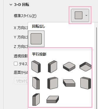 「標準スタイル」から、立体図形にする際の投影方法を選択