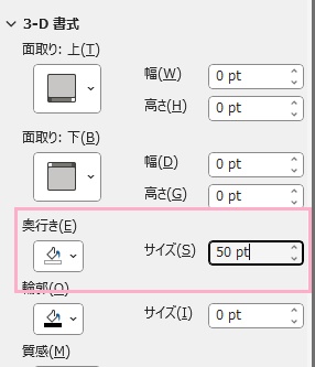 「奥行き」項目の「サイズ」に、数値をポイント単位で指定