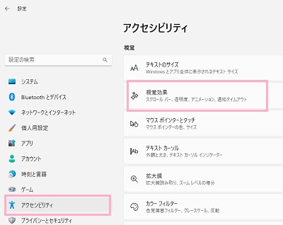 「アクセシビリティ」→「視覚効果」をクリック
