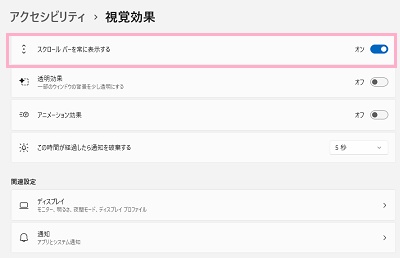 「スクロールバーを常に表示する」のボタンをクリックしてオン