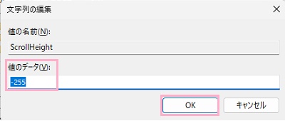 「値のデータ」を調整し「OK」をクリック