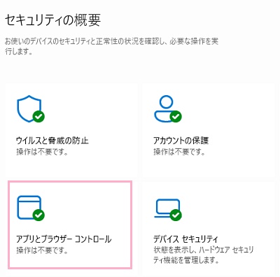 「アプリとブラウザーコントロール」をクリック