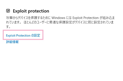 「Exploit protectionの設定」をクリック