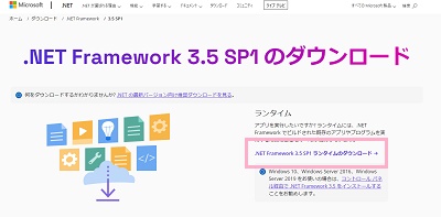 「.NET Framework 3.5 SP1 ランタイムのダウンロード」をクリック