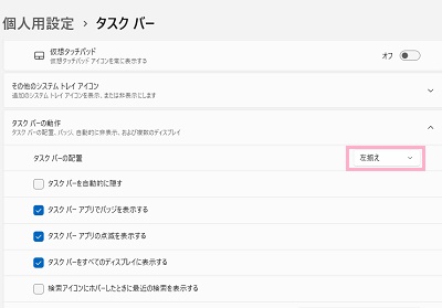「タスクバーの配置」のプルダウンメニューから「左揃え」を選択