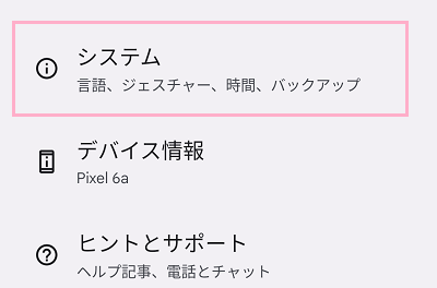 「システム」をタップ