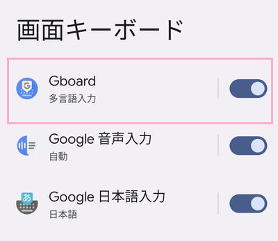 トグル入力をオフにしたい画面キーボードをタップ