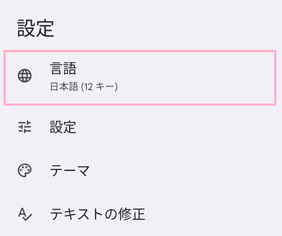 「言語」をタップ