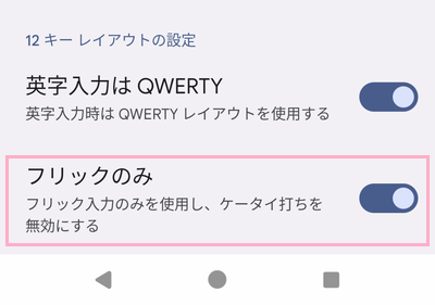 「フリックのみ」のボタンをオンにする