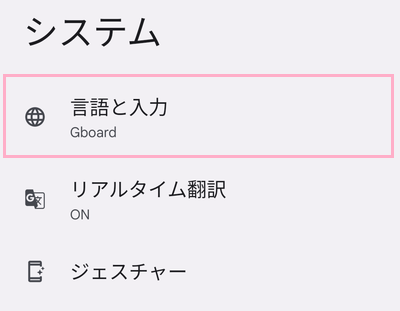 「言語と入力」をタップ
