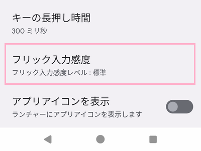 「フリック入力感度」をタップ