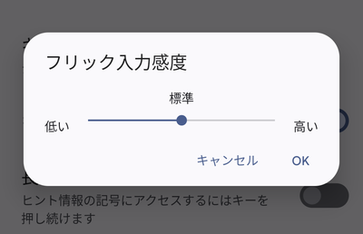 フリック入力の感度を設定し「OK」をタップ