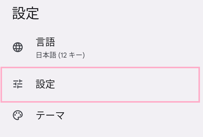 「設定」をタップ