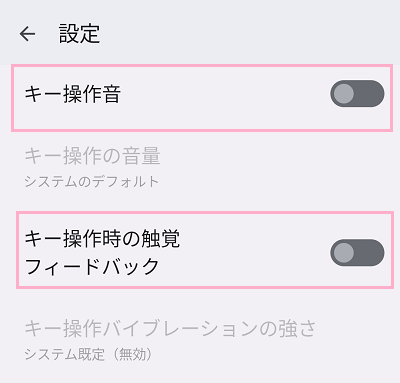 「キー操作音」のボタンをオフにすることで音を無効化・「キー操作時の触覚フィードバック」を無効化することでバイブをオフにすることができる