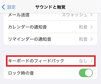 「キーボードのフィードバック」をタップ