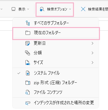 「検索オプション」をクリックしてメニューを開き「現在のフォルダー」をクリック