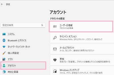 「アカウント」→「ユーザーの情報」をクリック