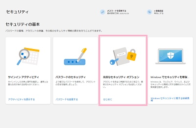 「高度なセキュリティオプション」をクリック