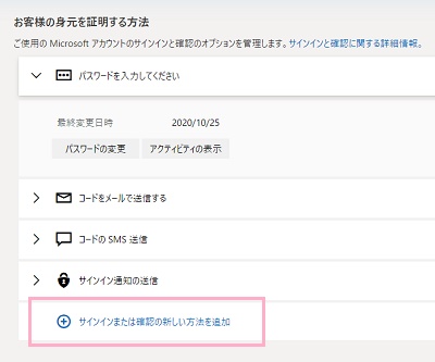 「サインインまたは確認の新しい方法」をクリック