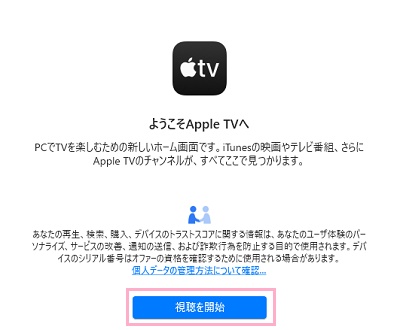 「視聴を開始」をクリック