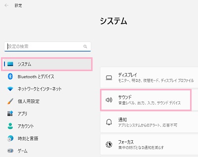 「システム」→「サウンド」をクリック
